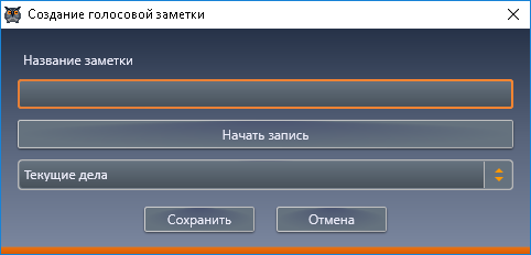 Окно создания голосовой заметки