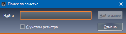 Диалог поиска по заметке