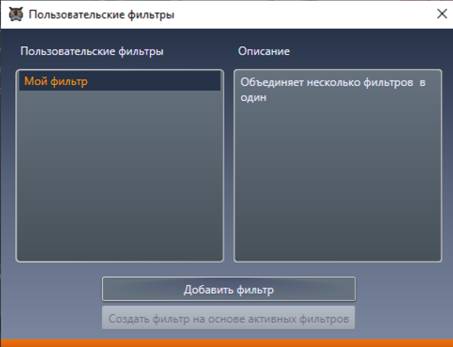 Окно со списком пользовательских фильтров